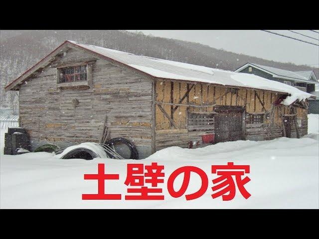 【北海道観光】贅沢な家造りは「土壁の家」です　