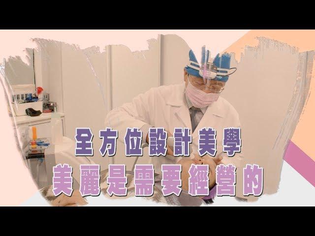 中天『點亮新台灣』基隆葛萊美診所-全方位設計雕塑美學 美麗是需要經營的