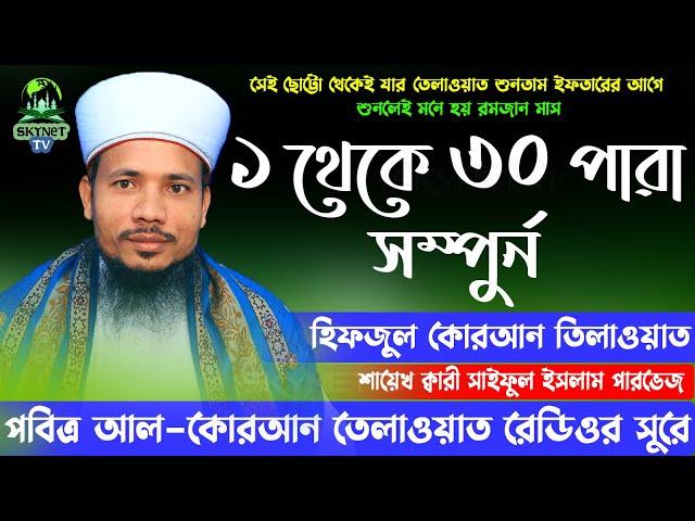 Hifzul Quran Tilawat 1 To 30 Para | হিফজুল কুরআন ১ থেকে ৩০ পারা এক সাথে | Quri Saiful Islam Parvez