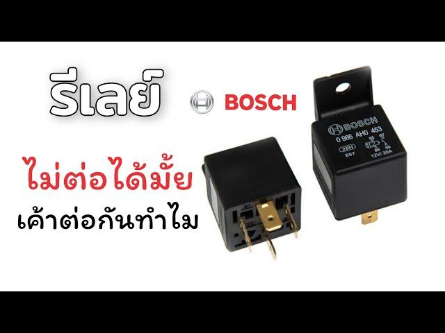 รีเลย์ BOSCH 5 ขา | ต่อทำไม