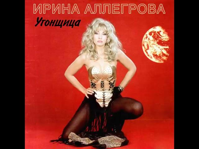 Аллегрова - Угонщица