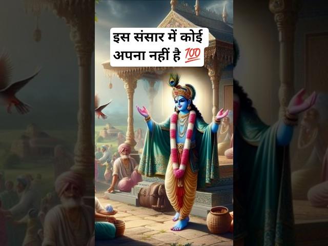 इस संसार में कोई अपना नहीं है  krishna vani #motivation #motivationalspeech #yt #krishnavani