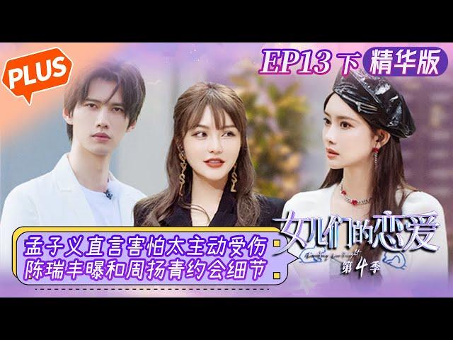 [PLUS] "Meeting Mr. Right S4 女儿们的恋爱4" EP13-2: Chen Ruifeng tells details of date with Grace Chow