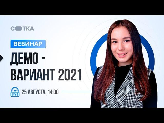 Демо-вариант 2021 | ЕГЭ ЛИТЕРАТУРА 2021 | Онлайн-школа СОТКА