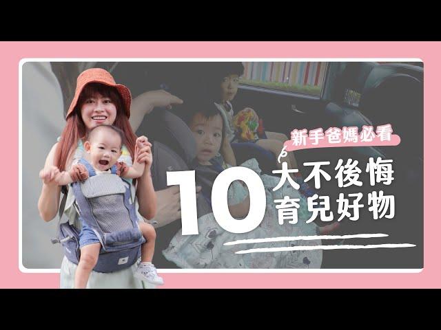 10大不後悔育兒好物｜育嬰必備神物｜新手爸媽必看