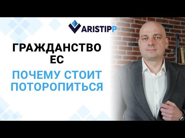 Почему стоит поторопиться с оформлением гражданства ЕС