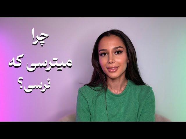 اگر به خواستم نرسم چی؟ | چرا از نرسیدن میترسی؟ دکتر رضایی