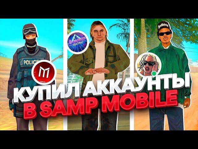 КУПИЛ ЖИРНЫЕ АККАУНТЫ В SAMP MOBILE НА РАЗНЫХ СЕРВЕРАХ