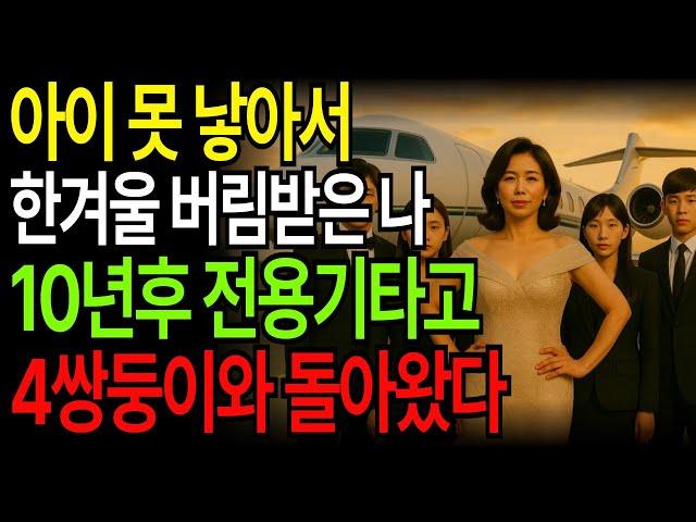 아이 못 낳는다고 버림받은 아내는 10년 후 4쌍둥이와 함께 전용기 타고 나타나는데 #남편배신#아내복수#부잣집