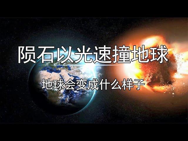 陨石以光速撞地球，地球会变成什么样子？