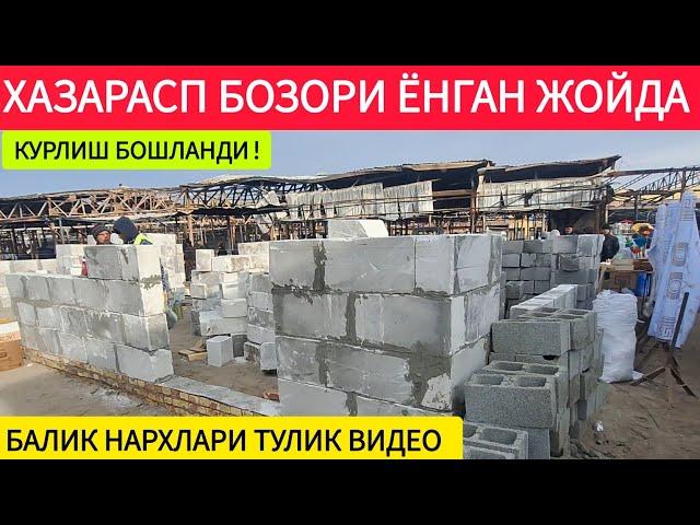 ХОРАЗМ ХАЗАРАСП БАЛИК БОЗОРИ ВА УТ ЁНГАН МАГАЗИН ТУЛИК ВИДЕО ОБЗОР 17-ДЕКАБРЯ 2024-ЙИЛ