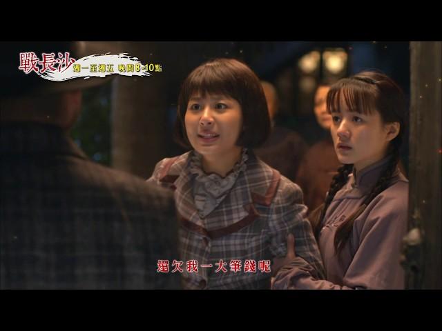 【戰長沙】PROMO 27-28