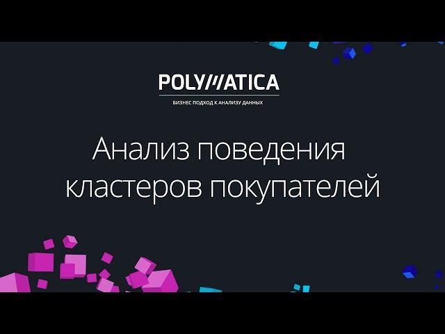 Анализ поведения кластеров покупателей