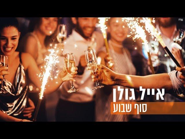 אייל גולן - סוף שבוע