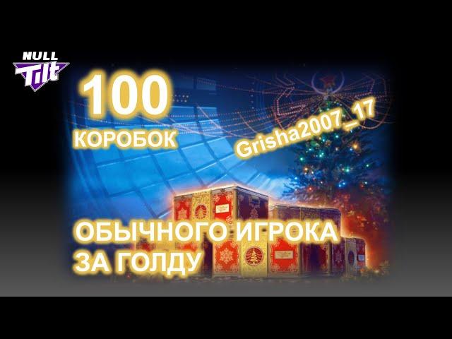 100 НОВОГОДНИХ КОРОБОК | ЗАБРАТЬ ВСЁ | МИР ТАНКОВ БЕЗ ДОНАТА