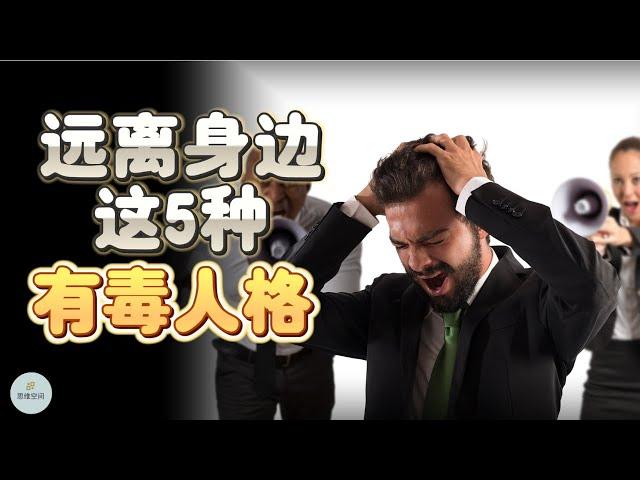 远离身边这5种“有毒人格”  | 2023 | 思维空间 0505