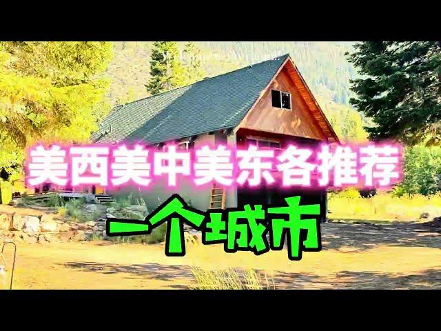 【北美房地产】美东美中美西住哪里好？ ｜移民搬迁｜自由迁移 ｜ 投资理财 | 房地产开发