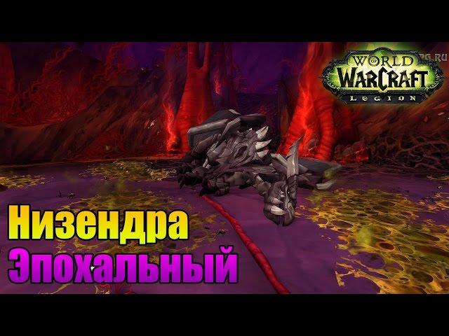 WoW: Изумрудный Кошмар Низендра (Эпохальный) Прохождение World of Warcraft ВОВ INRUSHTV