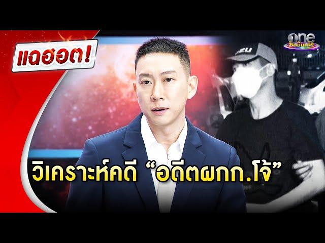 “เบนซ์ เรซซิ่ง” วิเคราะห์คดี “อดีต ผกก.โจ้”  | Highlight | แฉฮอต 2025