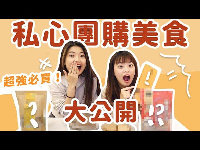 回購率爆表私心超愛團購美食大公開！｜吃吧!Dana & Una