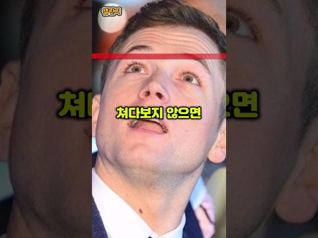 위를 절대 쳐다보지 마세요 (챌린지)