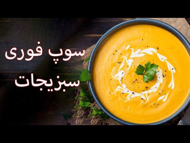 Fast Soup - آموزش درست کردن سوپ فوری سبزیجات در سه سوت