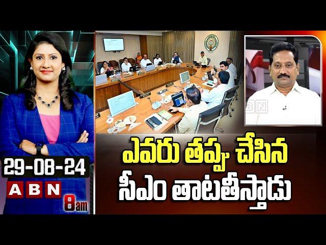 Srinivas kusampudi : ఎవరు తప్పు చేసిన సీఎం తాటతీస్తాడు | CM Chandrababu Serious On MLA's | ABN