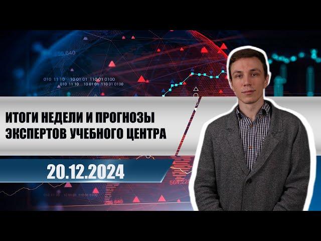 Итоги недели и прогнозы экспертов учебного центра