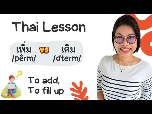 Essential Thai Words: How to Use เติม and เพิ่ม Correctly #LearnThaiOneDayOneSentence EP154