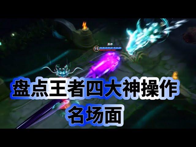 连王者荣耀官方都感到震撼的四大神操作名场面