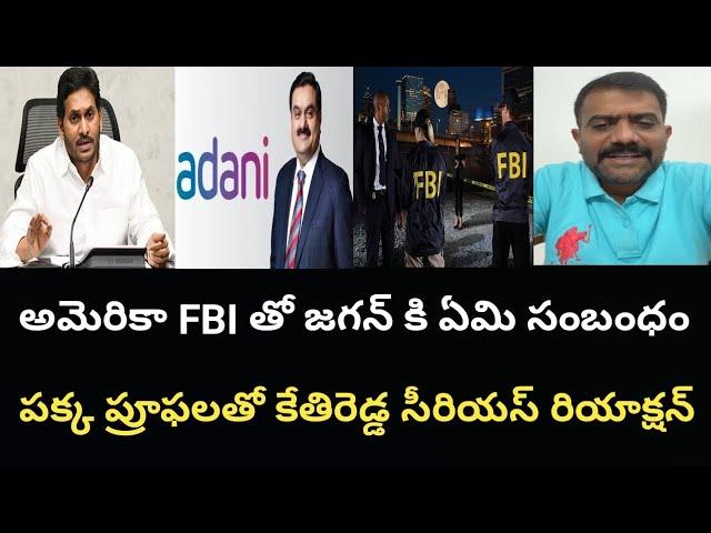 అమెరికా FBI రిపోర్ట్తో జగన్ కి ఏమి సంబంధం పక్క ప్రూఫలతో కేతిరెడ్డి సీరియస్ రియాక్షన్