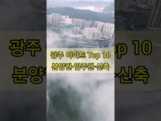 광주 분양권·입주권·신축 아파트 실거래 시세 Top 10 (23.10.07)