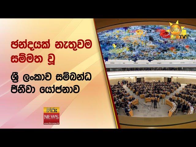 ඡන්දයක් නැතුවම සම්මත වූ ශ්‍රී ලංකාව සම්බන්ධ ජිනීවා යෝජනාව - Hiru News