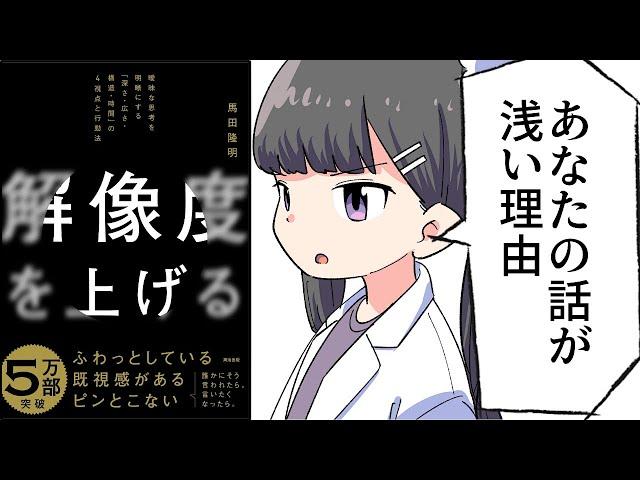 【要約】解像度を上げる――曖昧な思考を明晰にする「深さ・広さ・構造・時間」の４視点と行動法【馬田隆明】