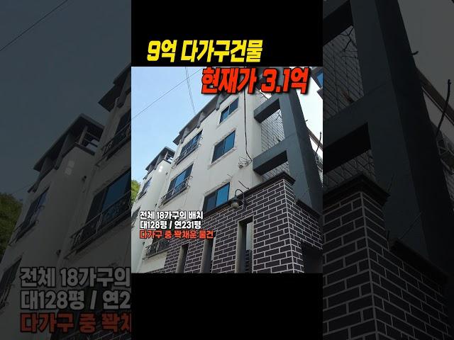 9억 다가구주택 현재가 3억 #경매투자 #다가구주택 #경매물건 #수익형부동산 #경매 #부동산 #부동산경매투자 #경매교육 #경매공부