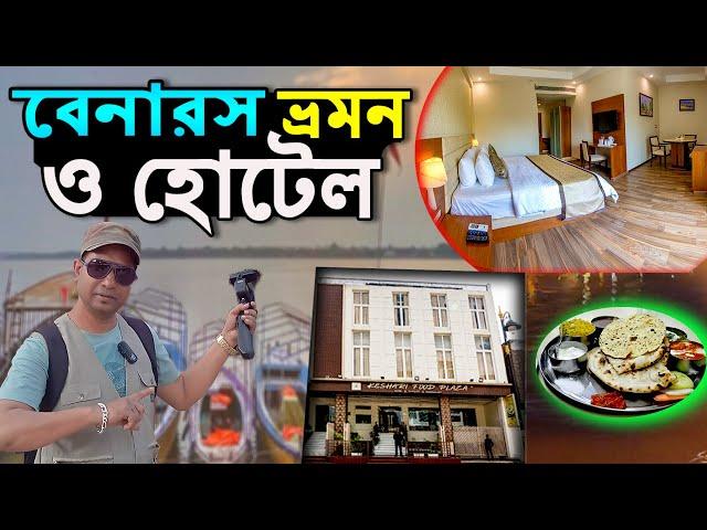 Varanasi Hotel Near Dashashwamedh Ghat | Banaras Sightseeing | বেনারসের হোটেল | Varanasi Hotel Price