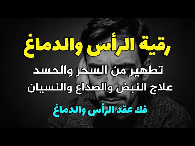 رقية تنظيف الرأس والدماغ من السحر والحسد والعقد وعلاج الصداع والنبض والخدر ستشعر بشيء ينسحب ويخرج