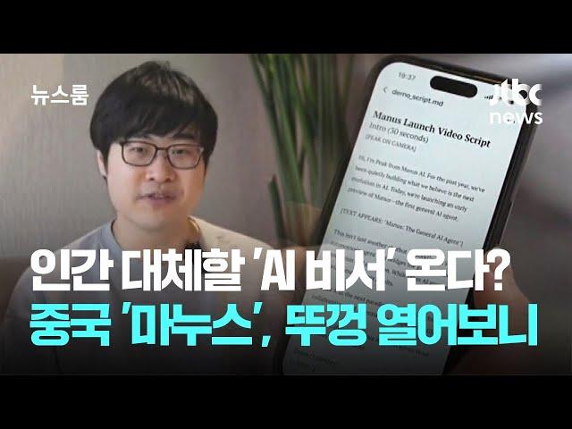 인간 대체할 'AI 비서' 온다?…중국 '마누스', 뚜껑 열어보니 / JTBC 뉴스룸