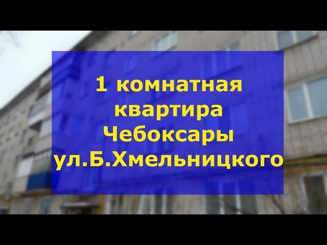 1 квартира Чебоксары Богдана Хмельницкого вторичное жилье