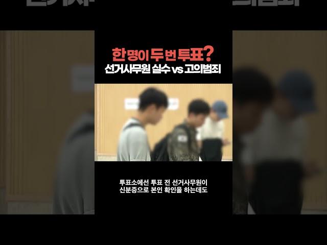 한 명이 두 번 투표? 선거사무원 실수 vs 고의범죄