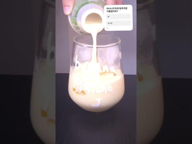 해외에서 대유행중인 바나나우유와 말차조합!! #banana #matcha #바나나우유 ​⁠@official.binggrae  바나나맛 우유 사용 #음료제조
