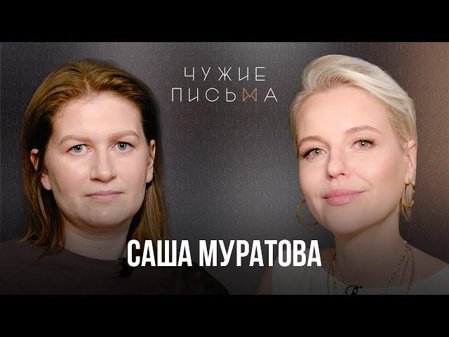 Не умею проживать чувства | Саша Муратова | Чужие письма