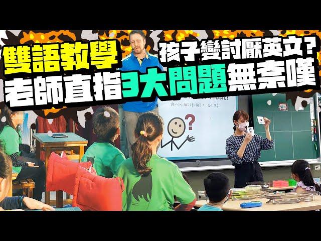 「雙語教學」孩子變討厭英文？　老師直指3大問題無奈嘆：很困擾 @ChinaTimes