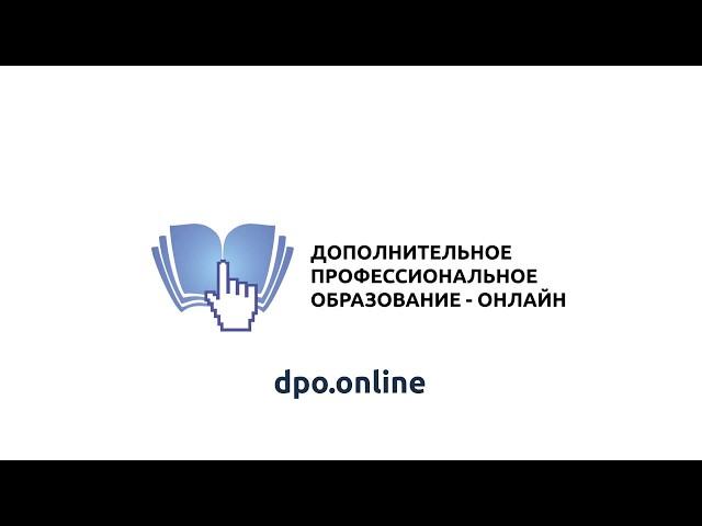 Дополнительное профессиональное образование онлайн