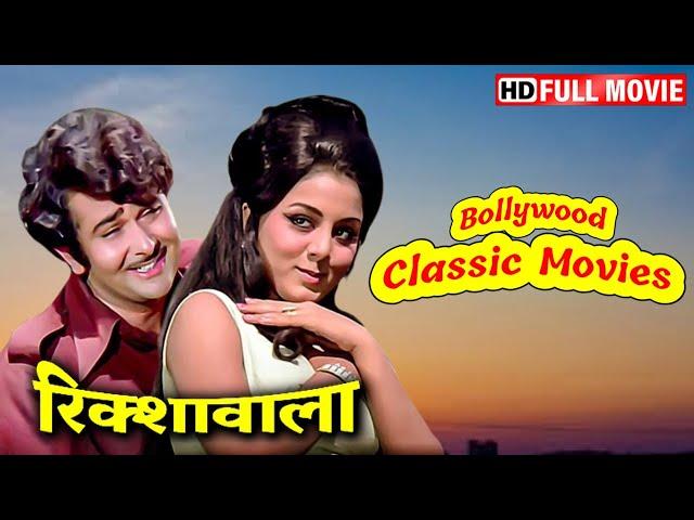 Bollywood Classic Movies - Rickshawala (1973) HD | Randhir Kapoor, Neetu Singh, Mala Sinha, Pran