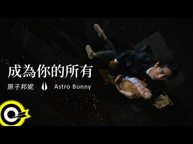 原子邦妮 Astro Bunny【成為你的所有 Be Yours】電視劇「無神之地不下雨 Rainless Love in a Godless Land」插曲 Official Music Video