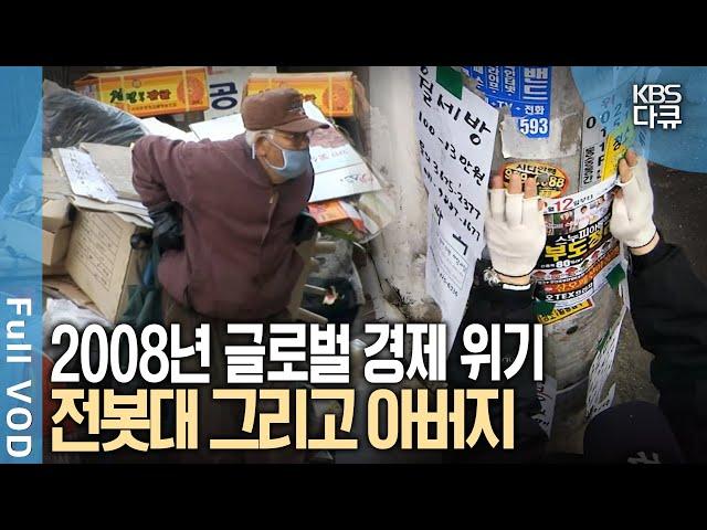 극심한 경기 불황! 벼랑 끝에 몰린 아버지의 유일한 희망 '전봇대 전단지' | KBS 스페셜 - 전봇대 그리고 아버지 | KBS 20090201 방송