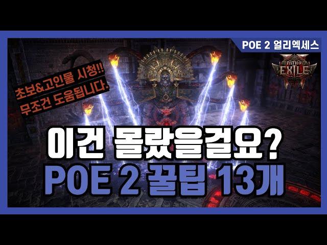 POE 2 찐꿀팁 13개 공개합니다 | 이건 몰랐을겁니다 | 초보&고인물 모두 필수 시청!!