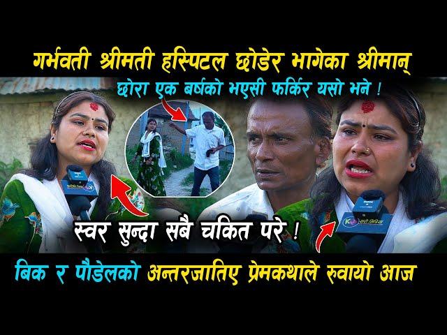 बिक र पौडेलको प्रेम कथाले सबै रोए ! बुढीलाई गायिका बनाउछु अब • गर्भवती श्रीमतीलाई छोडेर किन भागे ?