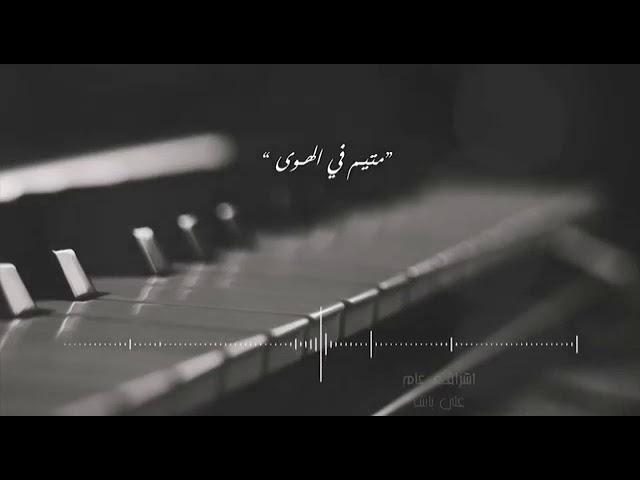 متيم في الهوى يروري ,حكايه حب مخفيه مع من عاش وياهم   